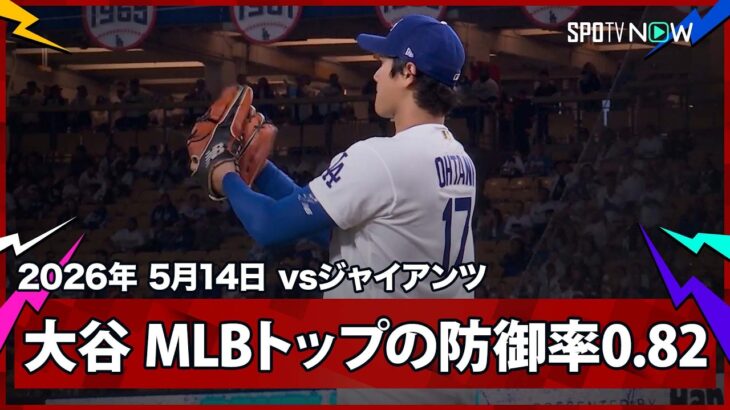 【大谷翔平 7回105球無失点の熱投で防御率はメジャートップの0.82！併殺のパヘスには拍手で称える】ジャイアンツvsドジャース MLB2026シーズン 5.14