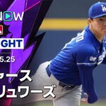 【山本が7回1失点の好投で4勝目！｜試合ハイライト】ドジャースvsブリュワーズ MLB2026シーズン 5.25