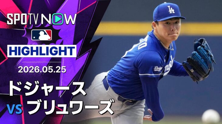 【山本が7回1失点の好投で4勝目！｜試合ハイライト】ドジャースvsブリュワーズ MLB2026シーズン 5.25
