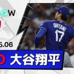 【7回2失点(2被弾)8奪三振！大谷翔平 投球ダイジェスト】ドジャースvsアストロズ MLB2026シーズン 5.6