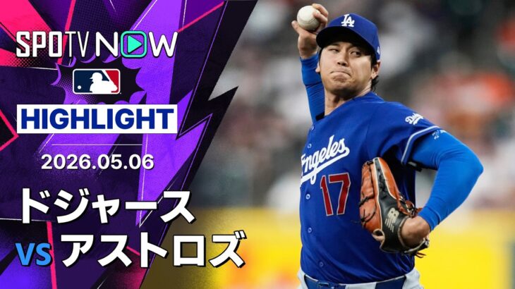 【大谷が今季最長7回2失点8奪三振の好投｜試合ハイライト】ドジャースvsアストロズ MLB2026シーズン 5.6