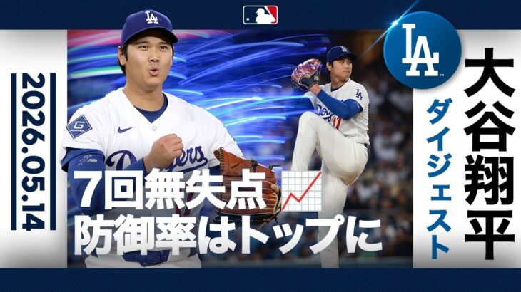 大谷翔平 防御率トップ！7回無失点で3勝目｜ダイジェスト(5/14 vsジャイアンツ)
