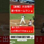 【速報】大谷翔平 第7号ホームラン🔥53打席ぶりの待望のHR🔥 #大谷翔平 #大谷 #ドジャース #ホームラン #今日の大谷さん #HR #現地映像 #ohtani #第7号 #7号 #山本由伸