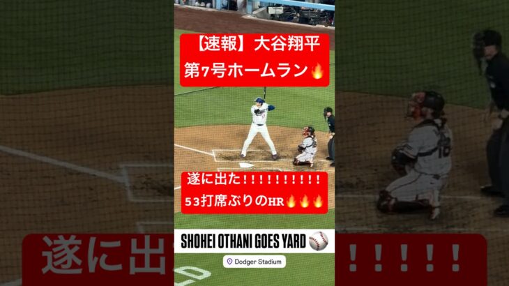 【速報】大谷翔平 第7号ホームラン🔥53打席ぶりの待望のHR🔥 #大谷翔平 #大谷 #ドジャース #ホームラン #今日の大谷さん #HR #現地映像 #ohtani #第7号 #7号 #山本由伸