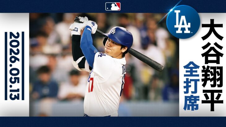 大谷翔平 今季第7号！53打席ぶりHR｜全打席ハイライト(5/13 vsジャイアンツ)