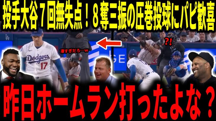 【大谷翔平】投手大谷7回無失点8奪三振105球の圧巻の熱投で今季3勝目！レジェンドも歓喜し大絶賛！イチロー氏の大谷予言についても言及していく