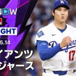 【大谷が圧巻の7回無失点8奪三振105球の熱投で3勝目｜試合ハイライト】ジャイアンツvsドジャース MLB2026シーズン 5.14