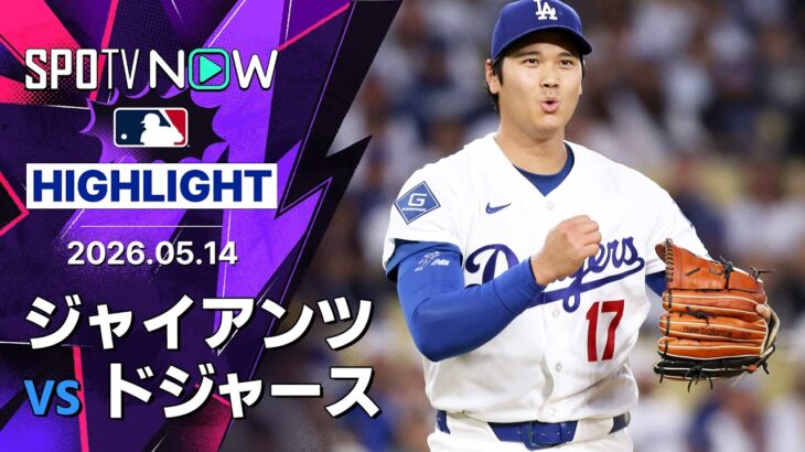 【大谷が圧巻の7回無失点8奪三振105球の熱投で3勝目｜試合ハイライト】ジャイアンツvsドジャース MLB2026シーズン 5.14
