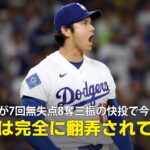 【現地実況】大谷翔平が7回無失点8奪三振の快投で今季3勝目！「打線は完全に翻弄されています」