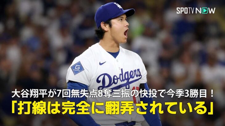 【現地実況】大谷翔平が7回無失点8奪三振の快投で今季3勝目！「打線は完全に翻弄されています」