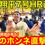 現地が見た大谷翔平7号HR直後！ファン衝撃のホンネ激白！その裏で起こったHRボール協奏曲とは！【現地取材】