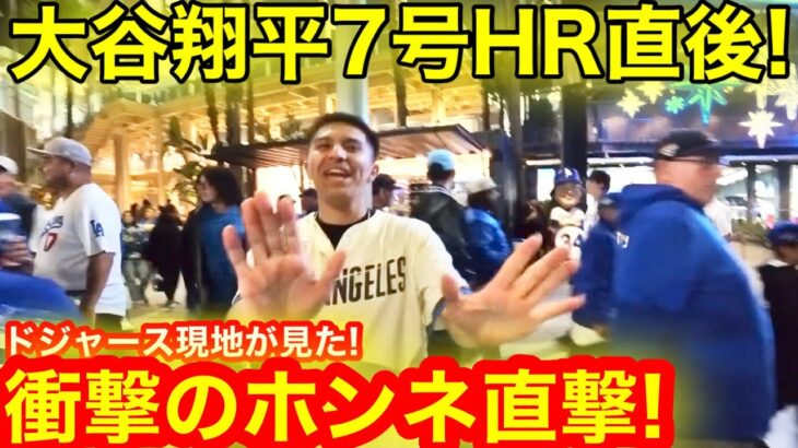 現地が見た大谷翔平7号HR直後！ファン衝撃のホンネ激白！その裏で起こったHRボール協奏曲とは！【現地取材】