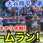 速報！今季8号㊗️先制ホームラン！大谷翔平　第1打席【5.20現地映像】ドジャース0-0パドレス1番DH大谷翔平  1回表無死ランナーなし