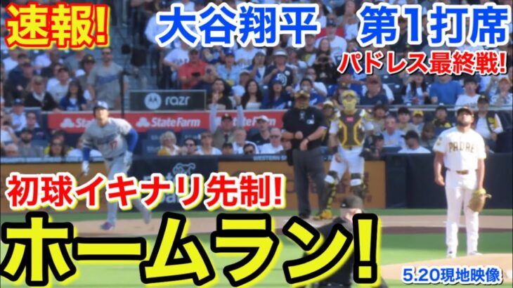 速報！今季8号㊗️先制ホームラン！大谷翔平　第1打席【5.20現地映像】ドジャース0-0パドレス1番DH大谷翔平  1回表無死ランナーなし