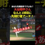 初球かよ‼️大谷翔平が初回先頭打者初球ホームラン！今シーズン8号本塁打！久々の二刀流デー！