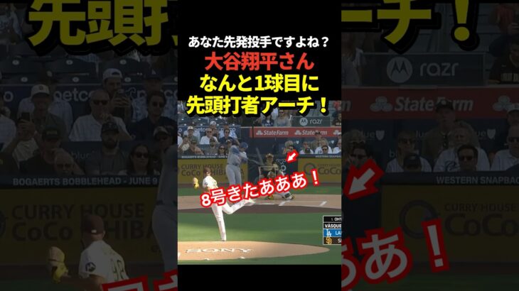 初球かよ‼️大谷翔平が初回先頭打者初球ホームラン！今シーズン8号本塁打！久々の二刀流デー！