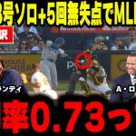【大谷翔平】先頭打者8号+防御率0.73でMLB記録樹立！大谷翔平の神髄をレジェンド4人が徹底解剖