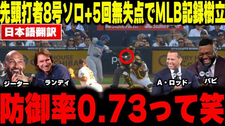 【大谷翔平】先頭打者8号+防御率0.73でMLB記録樹立！大谷翔平の神髄をレジェンド4人が徹底解剖