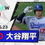 【8戦連続安打＆3試合連続打点！大谷翔平 全打席ダイジェスト】ドジャースvsブリュワーズ MLB2026シーズン 5.23
