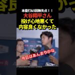 大谷翔平が8号先頭打者ホームラン&5回無失点の大活躍も試合後のインタビューで内容は良くなかったと発言