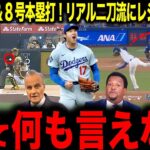 【大谷翔平】初球先頭打者8号ホームラン＆5回無失点！リアル二刀流にレジェンド驚愕