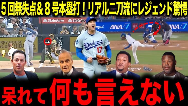 【大谷翔平】初球先頭打者8号ホームラン＆5回無失点！リアル二刀流にレジェンド驚愕