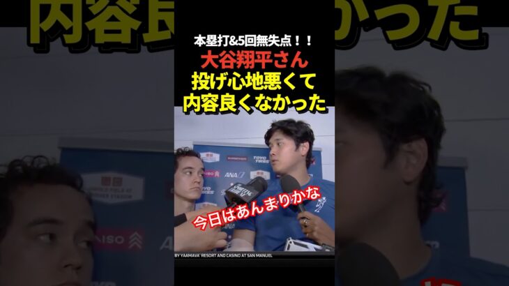 大谷翔平が8号先頭打者ホームラン&5回無失点の大活躍も試合後のインタビューで内容は良くなかったと発言