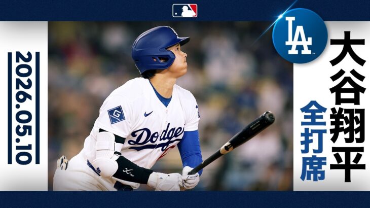 大谷翔平 粘って8球目をヒットに！｜全打席ハイライト(5/10 vs ブレーブス)