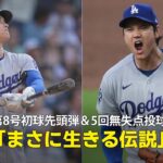 【現地実況】大谷翔平が第8号初球先頭弾＆5回無失点投球で4勝目！「まさに生きる伝説です」