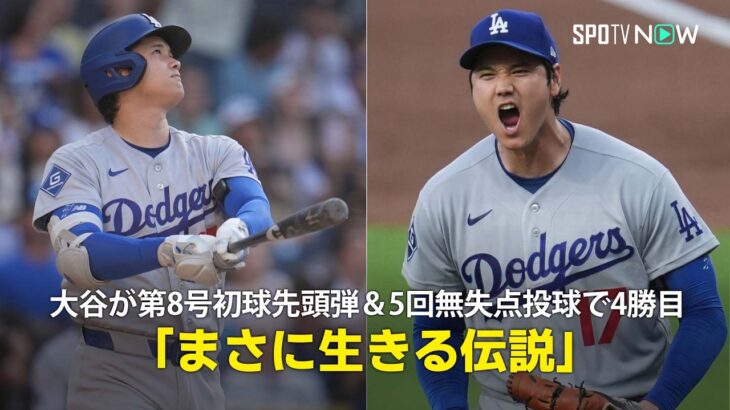 【現地実況】大谷翔平が第8号初球先頭弾＆5回無失点投球で4勝目！「まさに生きる伝説です」