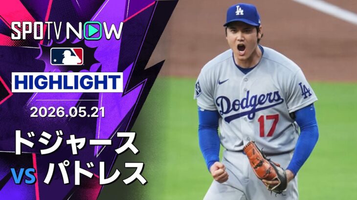 【“二刀流”大谷が8号初球決勝弾＆5回無失点で4勝目！｜試合ハイライト】ドジャースvsパドレス MLB2026シーズン 5.21