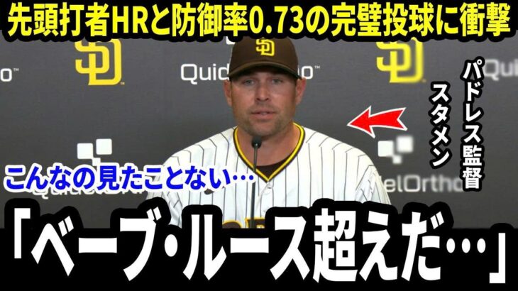 【大谷翔平】先頭打者8号HR＆完璧投球…パドレス監督が試合後に大谷へ放った「まさかの第一声」に米メディア騒然【海外の反応 MLBメジャーリーグ】
