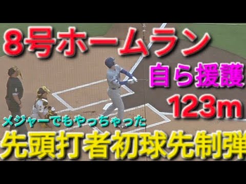 ♦️㊗️8号ホームラン♦️先頭打者初球を撃ち抜く【大谷翔平選手】対サンディエゴ・パドレス〜シリーズ最終戦〜Shohei Ohtani vs Padres 2026年5月20日