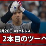 【大谷翔平 勝ち越しのチャンスメイク！あす登板が控える中で終盤の8回にモレホンからツーベース】ドジャースvsパドレス MLB2026シーズン 5.20