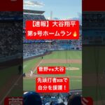 【速報】大谷翔平 第9号ホームラン🔥 二刀流試合で2試合連発先頭打者HR🔥 #大谷翔平 #大谷 #ドジャース #ホームラン #今日の大谷さん #HR #現地映像 #ohtani #第9号 #9号