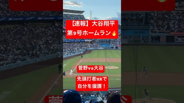 【速報】大谷翔平 第9号ホームラン🔥 二刀流試合で2試合連発先頭打者HR🔥 #大谷翔平 #大谷 #ドジャース #ホームラン #今日の大谷さん #HR #現地映像 #ohtani #第9号 #9号