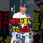 【大谷翔平】フリーマンは9回に決定的な場面でチャンスを生かせなかったことに深い失望を抱いていたが、ロッカールームでの大谷の思いがけない一言が、彼の涙を誘った。【海外の反応 MLBメジャー 野球】