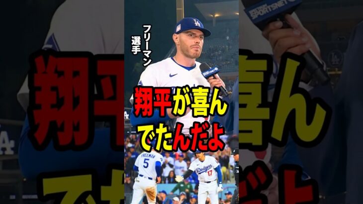 【大谷翔平】フリーマンは9回に決定的な場面でチャンスを生かせなかったことに深い失望を抱いていたが、ロッカールームでの大谷の思いがけない一言が、彼の涙を誘った。【海外の反応 MLBメジャー 野球】