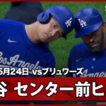 【大谷翔平 9試合連続ヒット！第4打席にセンター前ヒット】ドジャースvsブリュワーズ MLB2026シーズン 5.24