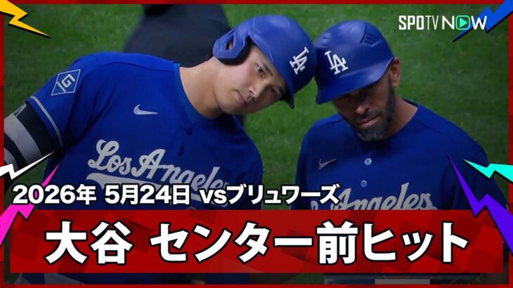 【大谷翔平 9試合連続ヒット！第4打席にセンター前ヒット】ドジャースvsブリュワーズ MLB2026シーズン 5.24