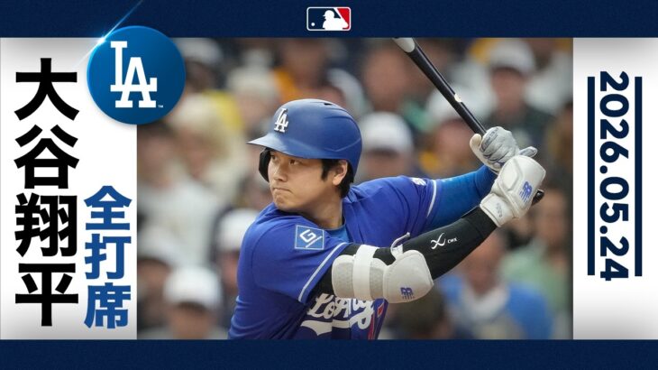 大谷翔平 マルチで9試合連続ヒット！｜全打席ハイライト(5/24 vsブリュワーズ)