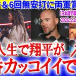 大谷9号＆6回無安打に両軍から賞賛の嵐「僕の人生で翔平が一番カッコイイです！」【日本語字幕】