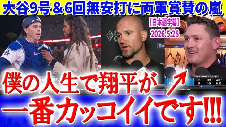 大谷9号＆6回無安打に両軍から賞賛の嵐「僕の人生で翔平が一番カッコイイです！」【日本語字幕】