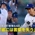【現地実況】大谷翔平が9号先頭打者弾＆6回ノーヒッターで5勝目！「彼には言葉を失う瞬間がよくあります」