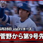【大谷翔平 まさに二刀流の真骨頂！好相性の菅野から投手による第9号先頭打者アーチで自らを援護！】ロッキーズvsドジャース MLB2026シーズン 5.28