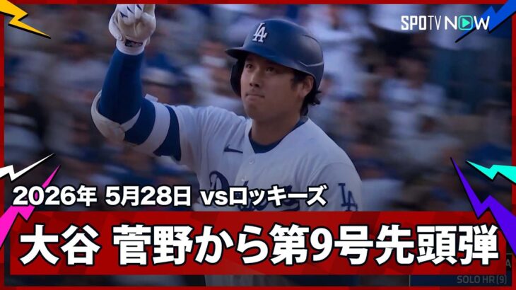 【大谷翔平 まさに二刀流の真骨頂！好相性の菅野から投手による第9号先頭打者アーチで自らを援護！】ロッキーズvsドジャース MLB2026シーズン 5.28