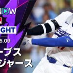 【大谷がCY賞左腕から決勝打！｜試合ハイライト】ブレーブスvsドジャース MLB2026シーズン 5.9