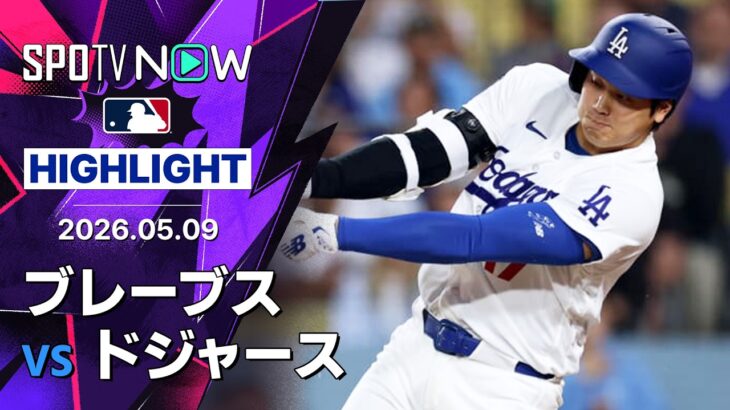 【大谷がCY賞左腕から決勝打！｜試合ハイライト】ブレーブスvsドジャース MLB2026シーズン 5.9