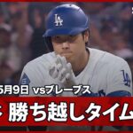 【大谷翔平 CY賞投手セールから勝ち越しのタイムリーヒット！直前の相手好プレーの嫌な流れを払拭】ブレーブスvsドジャース MLB2026シーズン 5.9