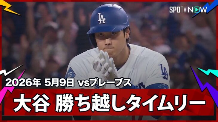 【大谷翔平 CY賞投手セールから勝ち越しのタイムリーヒット！直前の相手好プレーの嫌な流れを払拭】ブレーブスvsドジャース MLB2026シーズン 5.9